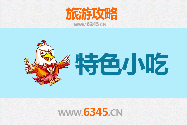 成都青羊区必吃特色小吃攻略 | 舌尖上的巴蜀风味
